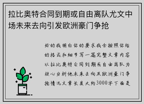 拉比奥特合同到期或自由离队尤文中场未来去向引发欧洲豪门争抢