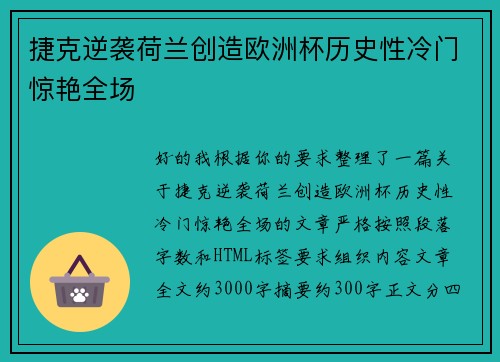 捷克逆袭荷兰创造欧洲杯历史性冷门惊艳全场