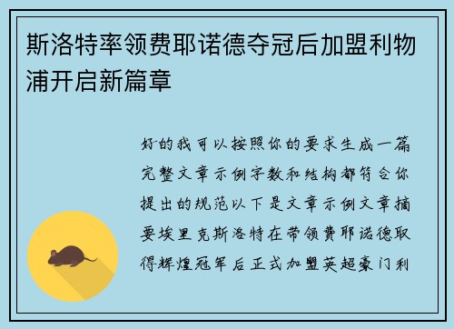 斯洛特率领费耶诺德夺冠后加盟利物浦开启新篇章 斯洛特率领费耶诺德夺冠后加盟利物浦开启新篇章