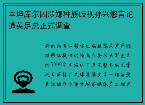 本坦库尔因涉嫌种族歧视孙兴慜言论遭英足总正式调查