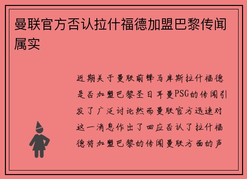 曼联官方否认拉什福德加盟巴黎传闻属实