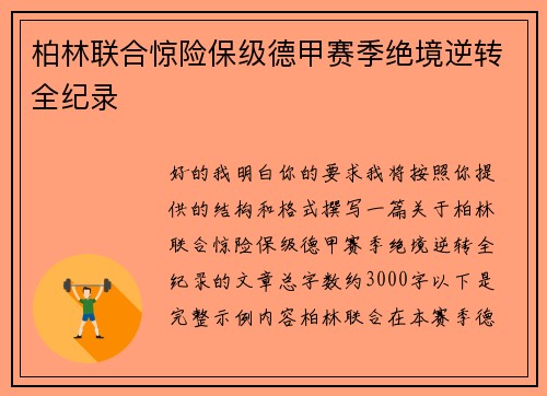 柏林联合惊险保级德甲赛季绝境逆转全纪录
