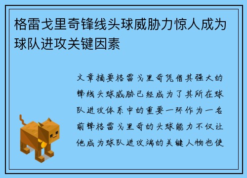 格雷戈里奇锋线头球威胁力惊人成为球队进攻关键因素