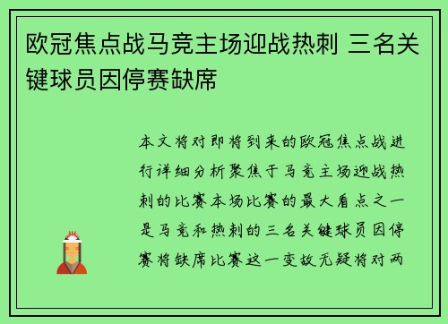 欧冠焦点战马竞主场迎战热刺 三名关键球员因停赛缺席 欧冠焦点战马竞主场迎战热刺 三名关键球员因停赛缺席